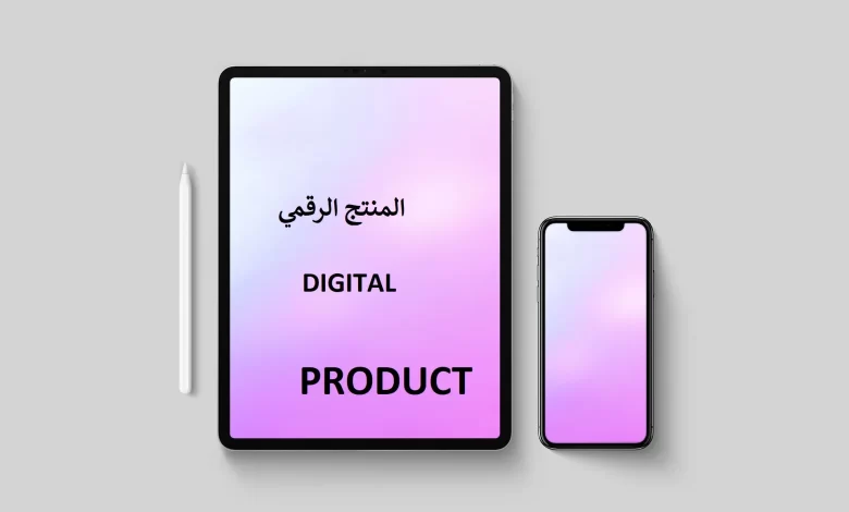 المنتج الرقمي: ما هو وكيف تنتجه؟ 12 المنتج الرقمي ما هو وكيف تنتجه؟