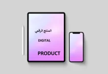 المنتج الرقمي ما هو وكيف تنتجه؟