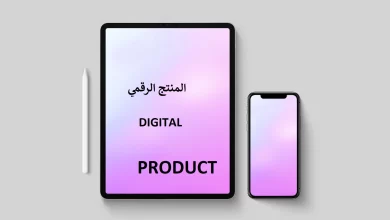 المنتج الرقمي ما هو وكيف تنتجه؟