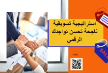 استراتيجية تسويقية ناجحة تحسن تواجدك الرقمي