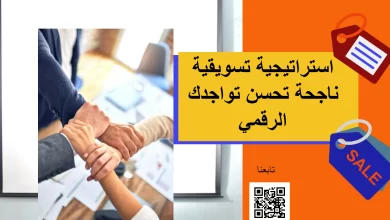 استراتيجية تسويقية ناجحة تحسن تواجدك الرقمي
