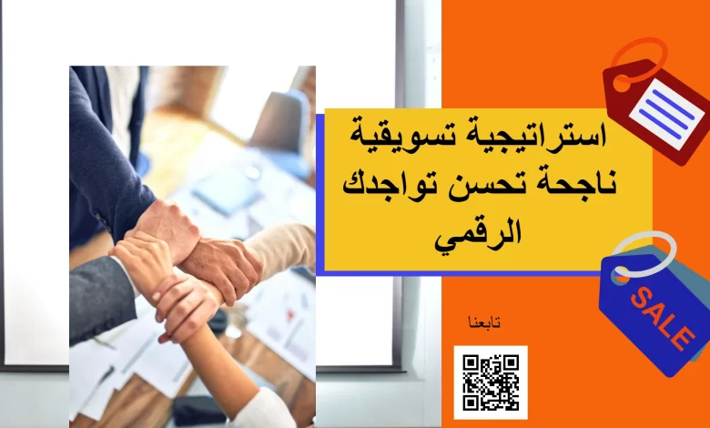 استراتيجية تسويقية ناجحة تحسن تواجدك الرقمي