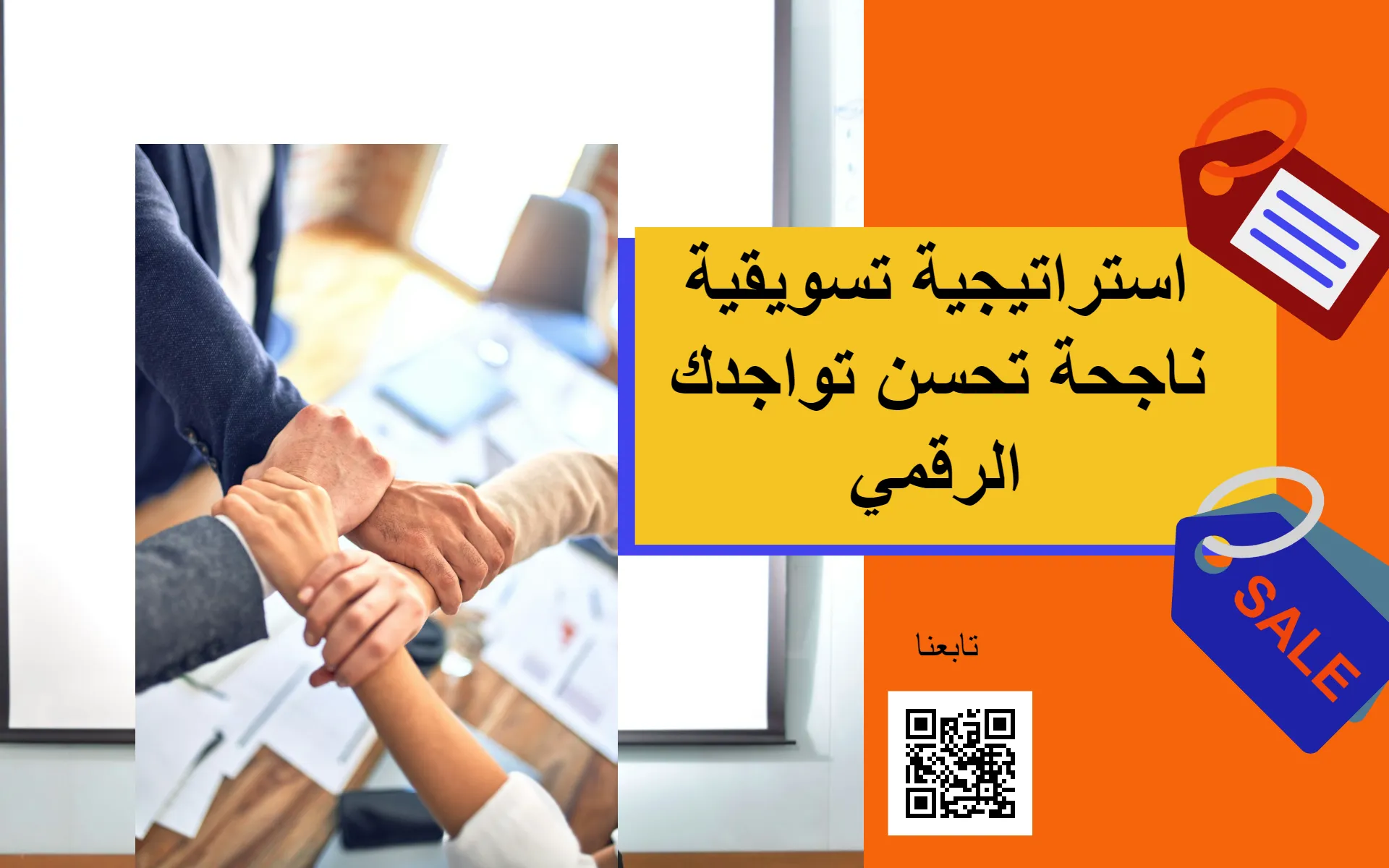 استراتيجية تسويقية ناجحة تحسن تواجدك الرقمي