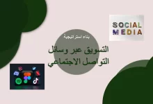 7 خطوات لبناء استراتيجية التسويق عبر وسائل التواصل الاجتماعي