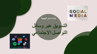 7 خطوات لبناء استراتيجية التسويق عبر وسائل التواصل الاجتماعي