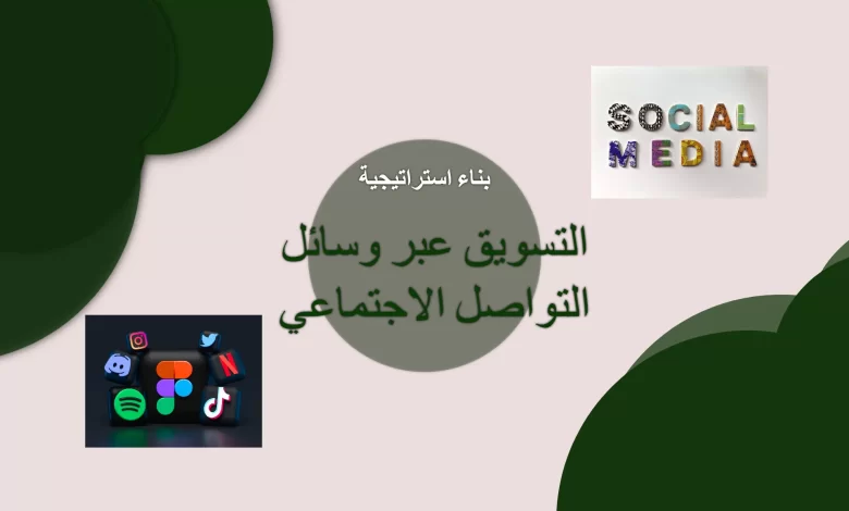 7 خطوات لبناء استراتيجية التسويق عبر وسائل التواصل الاجتماعي