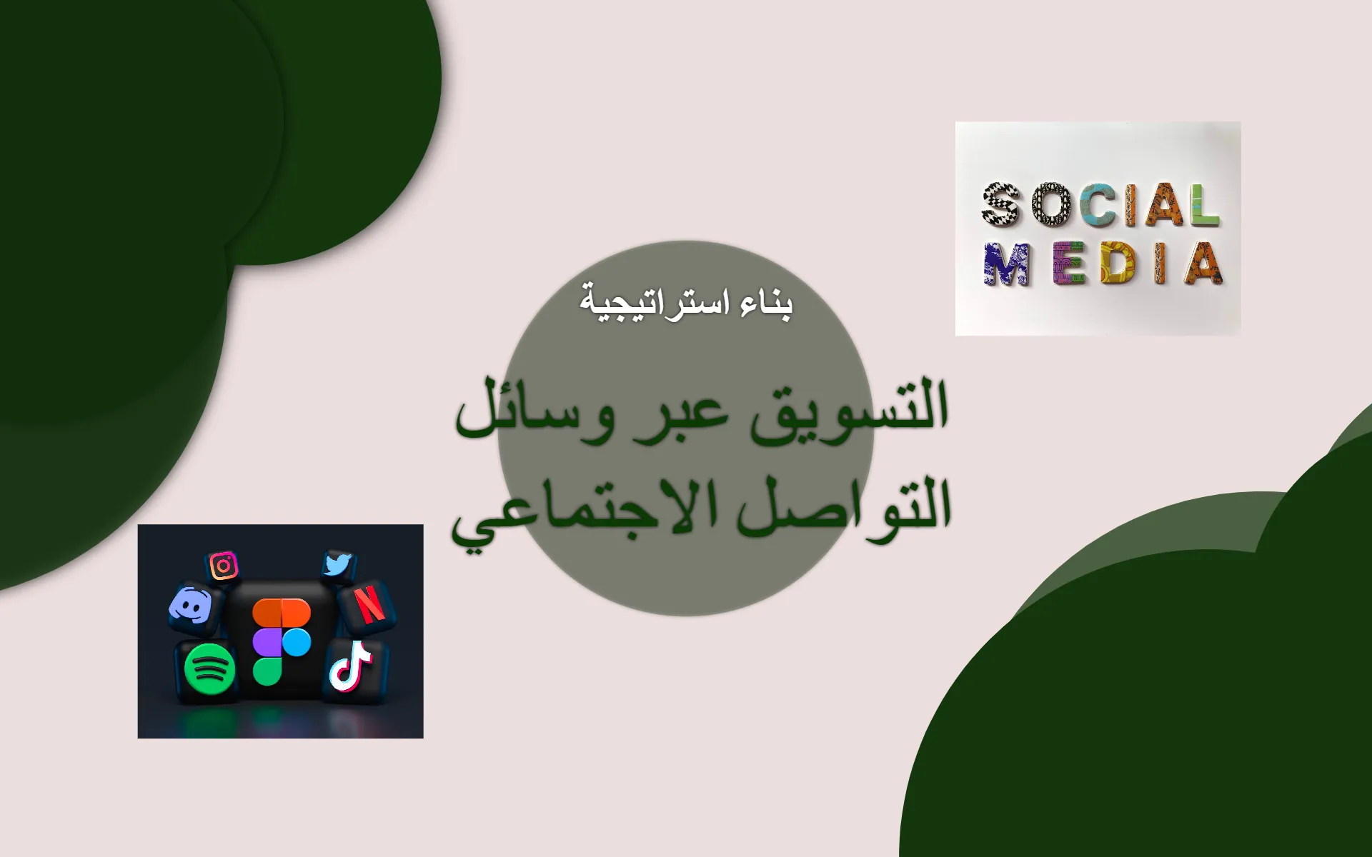 7 خطوات لبناء استراتيجية التسويق عبر وسائل التواصل الاجتماعي