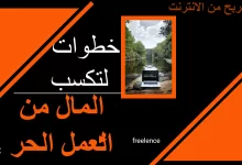4 خطوات لتكسب المال من العمل الحر