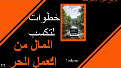 4 خطوات لتكسب المال من العمل الحر
