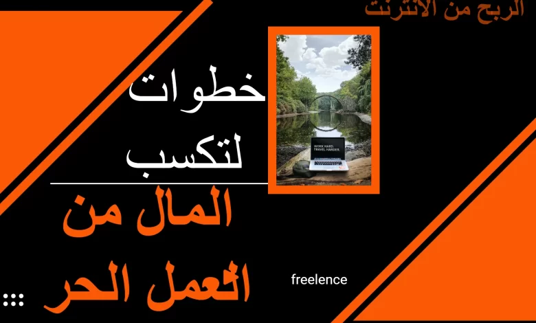 4 خطوات لتكسب المال من العمل الحر