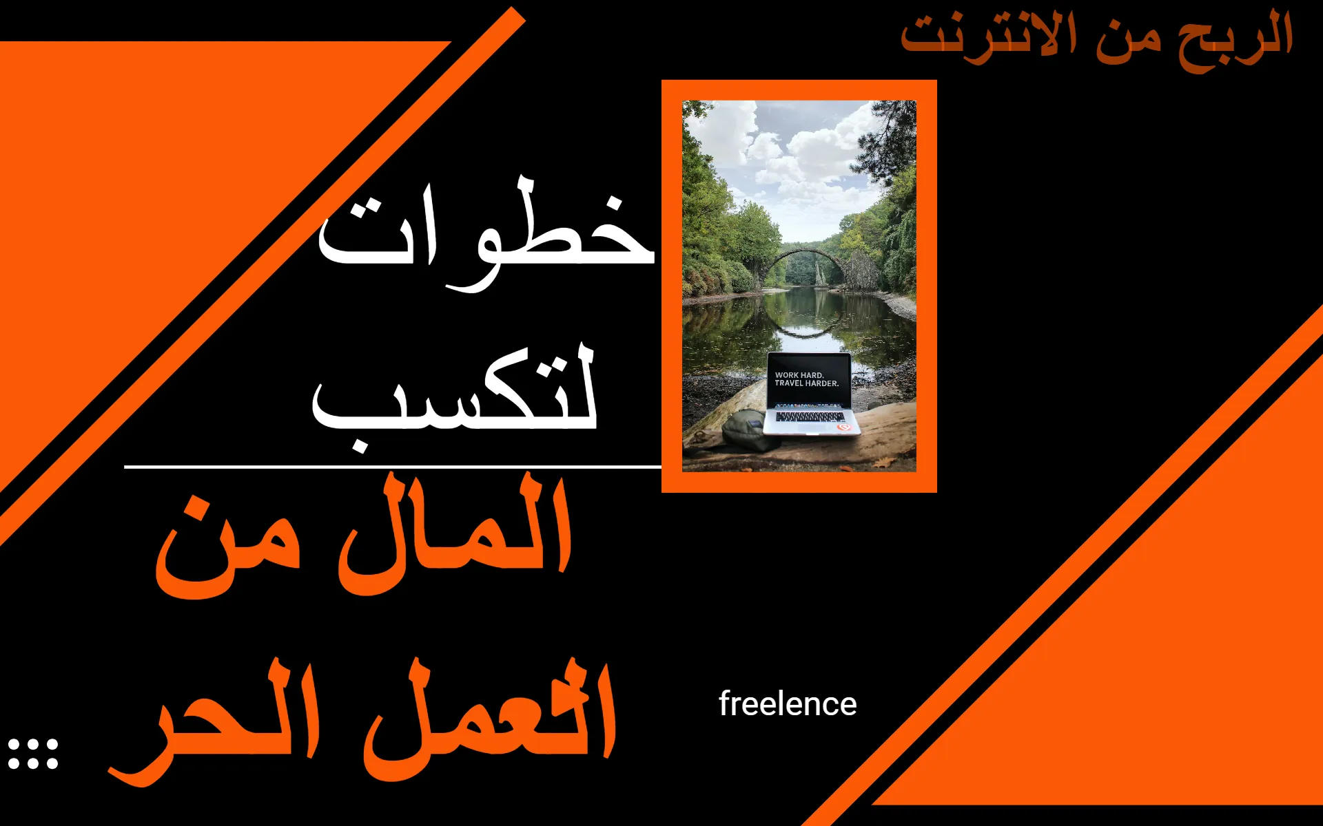 4 خطوات لتكسب المال من العمل الحر
