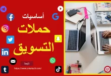 4 أساسيات لتحليل نتائج حملات التسويق