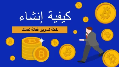 كيفية إنشاء خطة تسويق فعالة لعملك