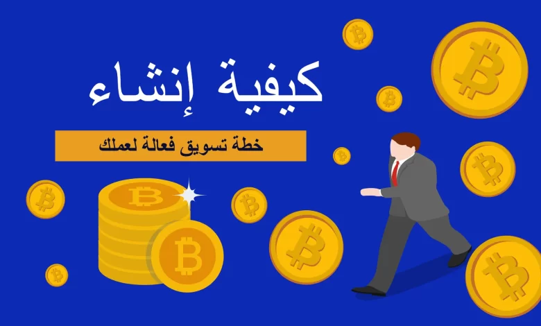 كيفية إنشاء خطة تسويق فعالة لعملك