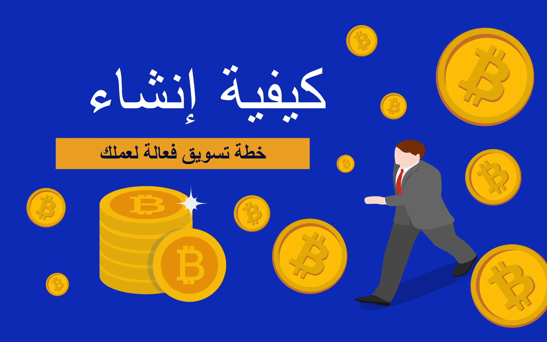 كيفية إنشاء خطة تسويق فعالة لعملك