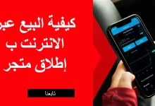 كيفية البيع عبر الانترنت ب إطلاق متجر