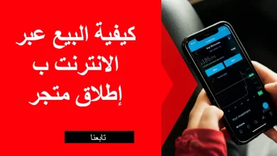 كيفية البيع عبر الانترنت ب إطلاق متجر