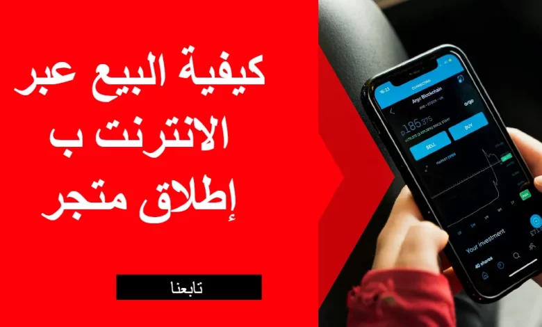 كيفية البيع عبر الانترنت ب إطلاق متجر