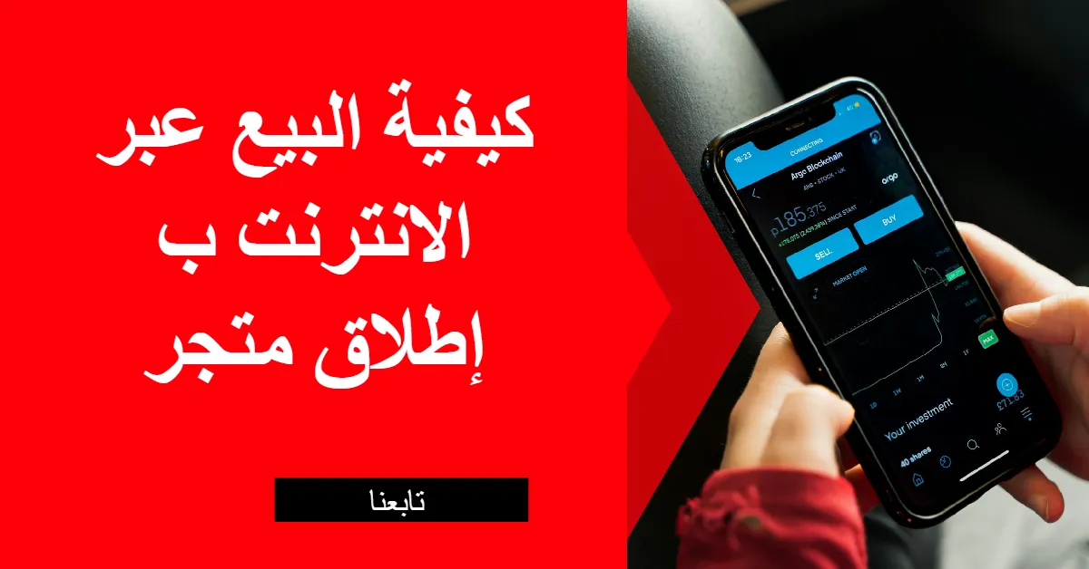 كيفية البيع عبر الانترنت ب إطلاق متجر